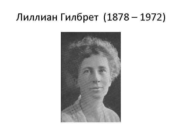Лиллиан Гилбрет (1878 – 1972) 