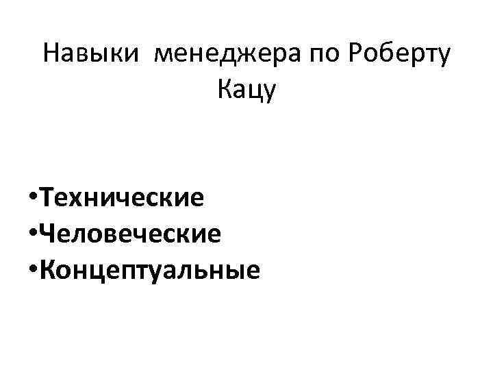 Навыки менеджера по Роберту Кацу • Технические • Человеческие • Концептуальные 
