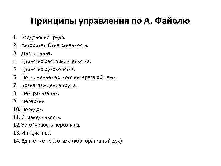 Принципы управления по А. Файолю 1. Разделение труда. 2. Авторитет. Ответственность. 3. Дисциплина. 4.
