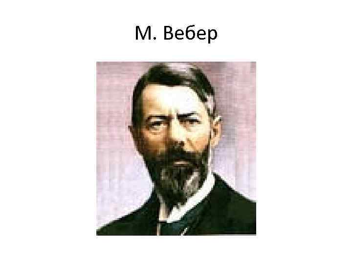 М. Вебер 