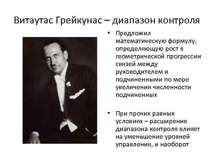 Витаутас Грейкунас – диапазон контроля • Предложил математическую формулу, определяющую рост в геометрической прогрессии