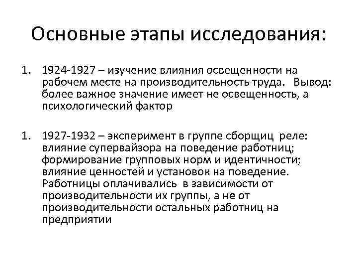 Основные этапы исследования: 1. 1924 -1927 – изучение влияния освещенности на рабочем месте на
