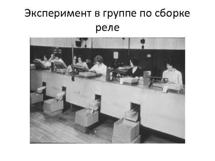 Эксперимент в группе по сборке реле 