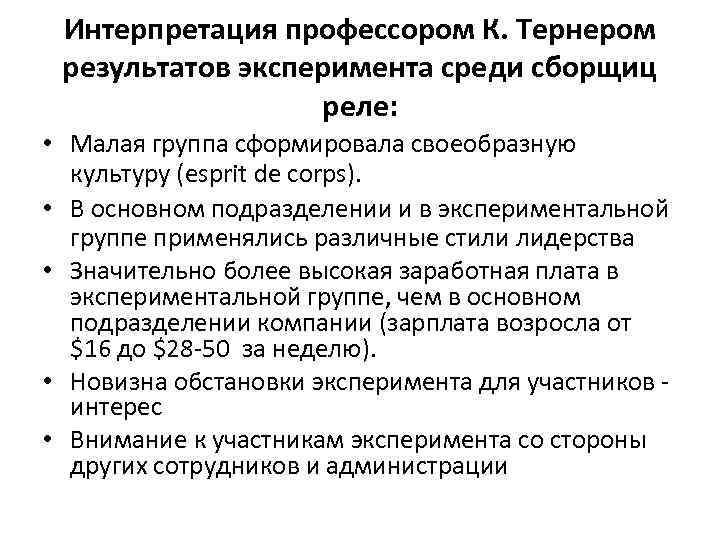 Интерпретация профессором К. Тернером результатов эксперимента среди сборщиц реле: • Малая группа сформировала своеобразную