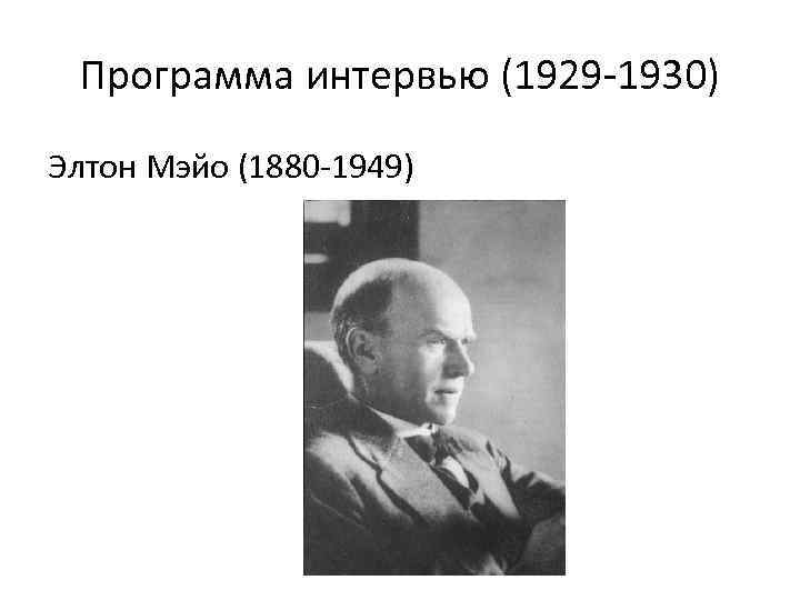 Программа интервью (1929 -1930) Элтон Мэйо (1880 -1949) 