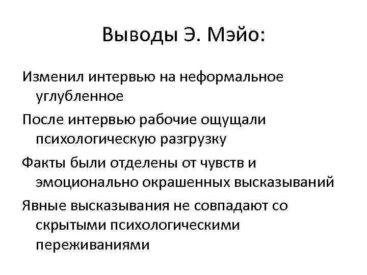 Выводы Э. Мэйо: Изменил интервью на неформальное углубленное После интервью рабочие ощущали психологическую разгрузку