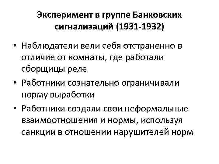 Эксперимент в группе Банковских сигнализаций (1931 -1932) • Наблюдатели вели себя отстраненно в отличие