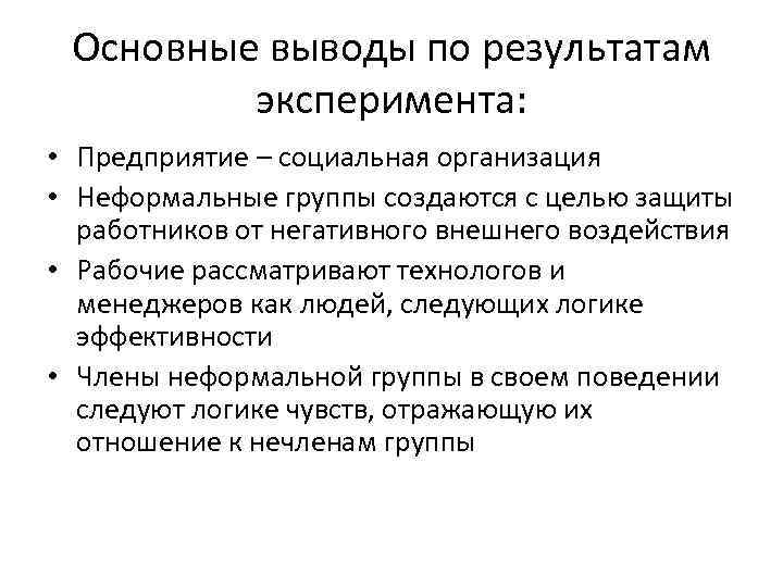 Основные выводы по результатам эксперимента: • Предприятие – социальная организация • Неформальные группы создаются