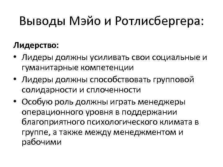 Выводы Мэйо и Ротлисбергера: Лидерство: • Лидеры должны усиливать свои социальные и гуманитарные компетенции