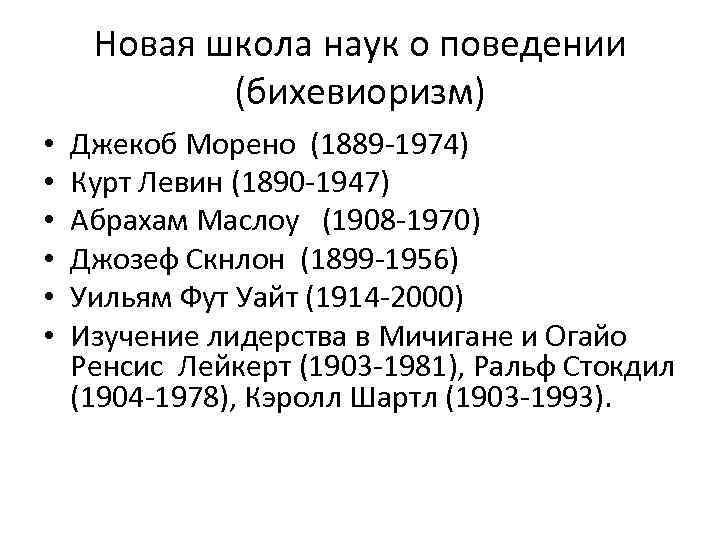 Новая школа наук о поведении (бихевиоризм) • • • Джекоб Морено (1889 -1974) Курт