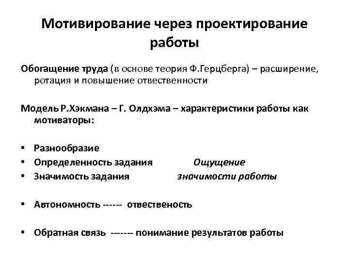 Мотивирование через проектирование работы Обогащение труда (в основе теория Ф. Герцберга) – расширение, ротация