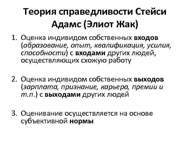 Теория справедливости Стейси Адамс (Элиот Жак) 1. Оценка индивидом собственных входов (образование, опыт, квалификация,