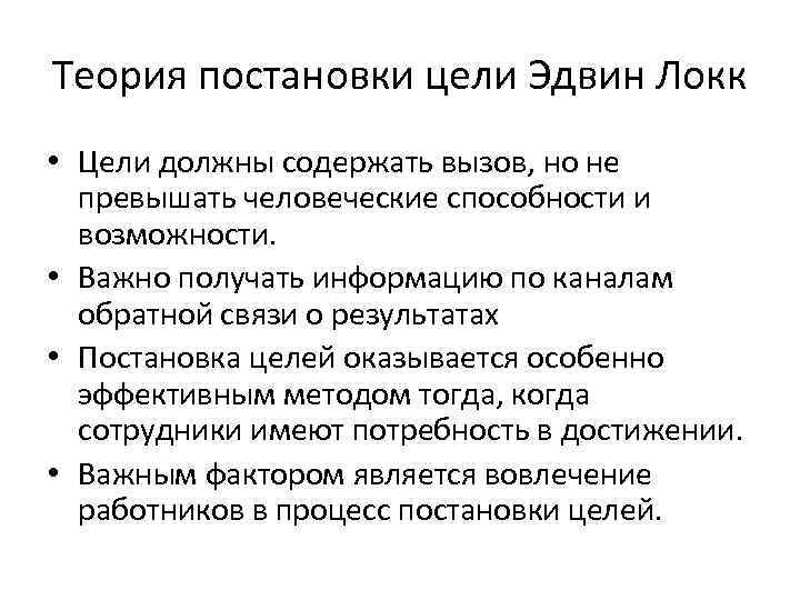 Теория постановки цели Эдвин Локк • Цели должны содержать вызов, но не превышать человеческие