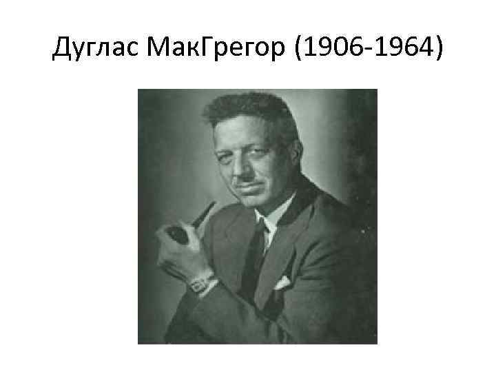 Дуглас макгрегор фото