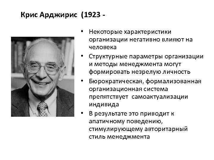 Крис Арджирис (1923 • Некоторые характеристики организации негативно влияют на человека • Структурные параметры