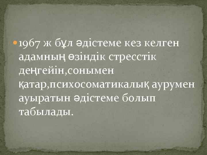  1967 ж бұл әдістеме кез келген адамның өзіндік стресстік деңгейін, сонымен қатар, психосоматикалық