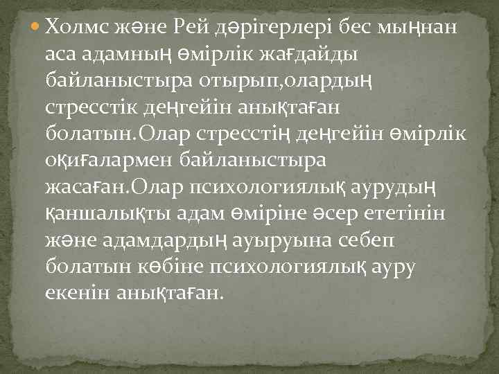  Холмс және Рей дәрігерлері бес мыңнан аса адамның өмірлік жағдайды байланыстыра отырып, олардың