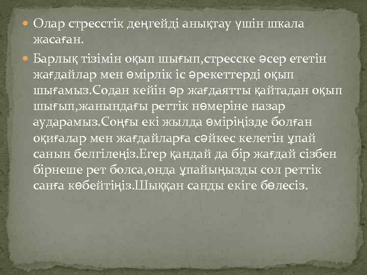  Олар стресстік деңгейді анықтау үшін шкала жасаған. Барлық тізімін оқып шығып, стресске әсер