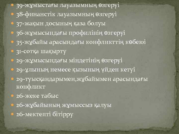  39 -жұмыстағы лауазымның өзгеруі 38 -финанстік лауазымның өзгеруі 37 -жақын досының қаза болуы