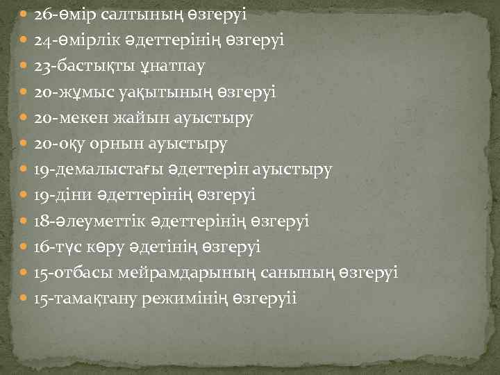  26 -өмір салтының өзгеруі 24 -өмірлік әдеттерінің өзгеруі 23 -бастықты ұнатпау 20 -жұмыс