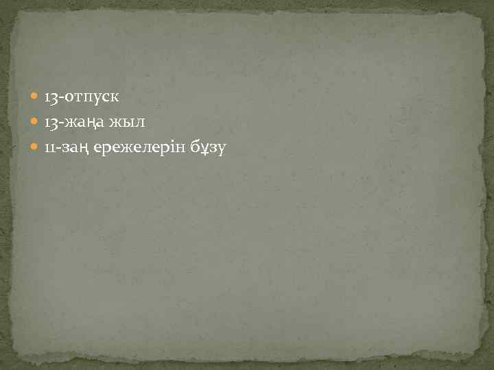  13 -отпуск 13 -жаңа жыл 11 -заң ережелерін бұзу 