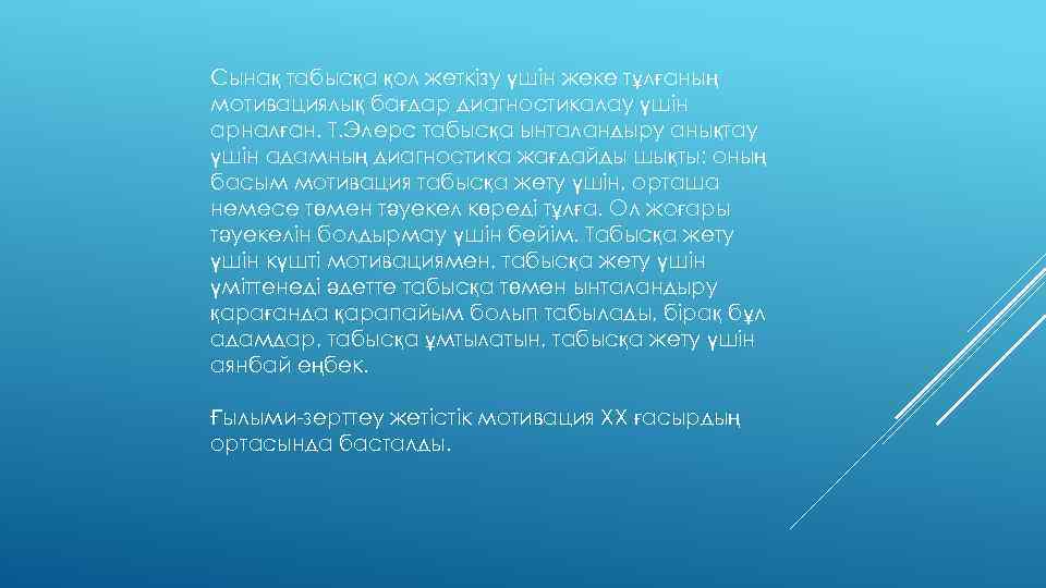 Сынақ табысқа қол жеткізу үшін жеке тұлғаның мотивациялық бағдар диагностикалау үшін арналған. Т. Элерс