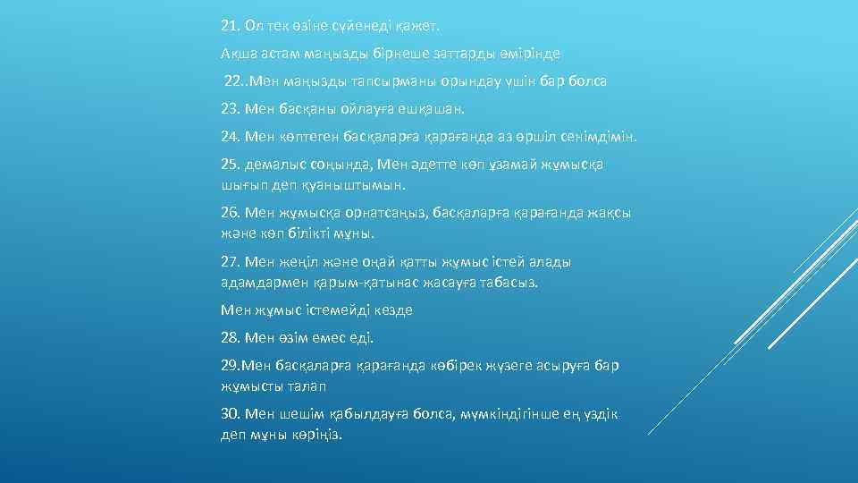 21. Ол тек өзіне сүйенеді қажет. Ақша астам маңызды бірнеше заттарды өмірінде 22. .