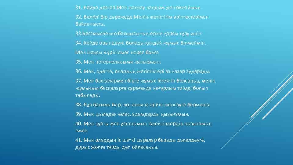 31. Кейде достар Мен жалқау қалдым деп ойлаймын. 32. белгілі бір дәрежеде Менің жетістігім