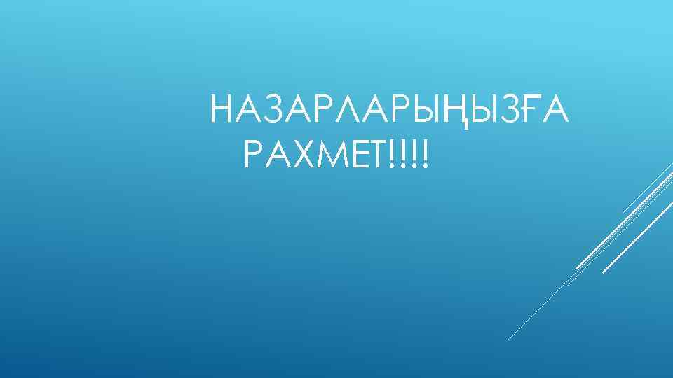 НАЗАРЛАРЫҢЫЗҒА РАХМЕТ!!!! 