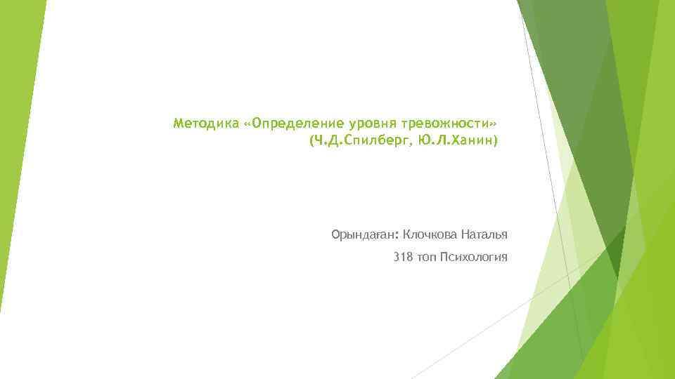 Методика «Определение уровня тревожности» (Ч. Д. Спилберг, Ю. Л. Ханин) Орындаған: Клочкова Наталья 318