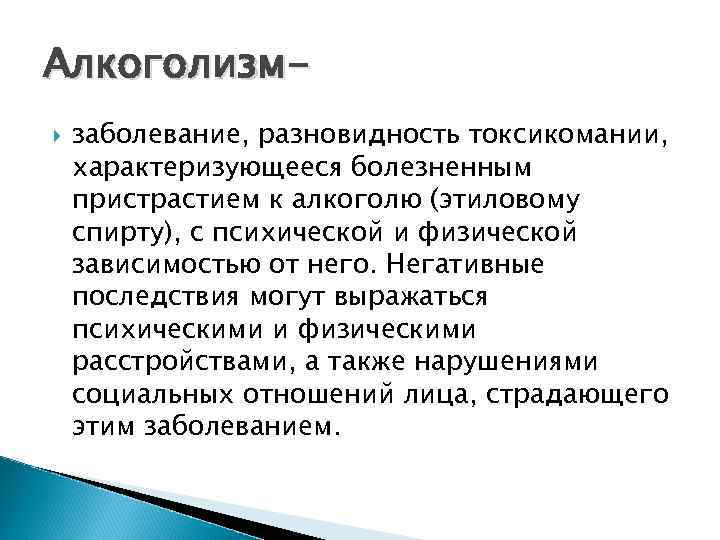 Алкоголизм заболевание, разновидность токсикомании, характеризующееся болезненным пристрастием к алкоголю (этиловому спирту), с психической и