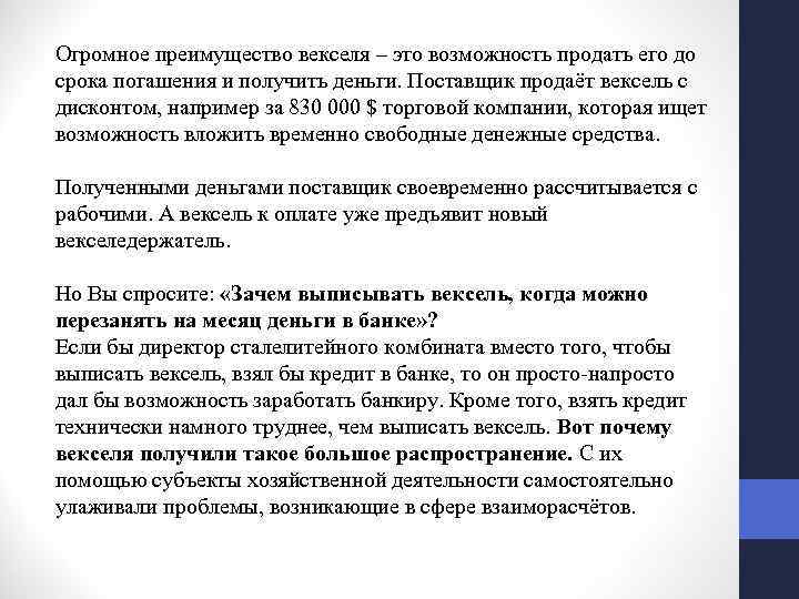 Огромное преимущество векселя – это возможность продать его до срока погашения и получить деньги.