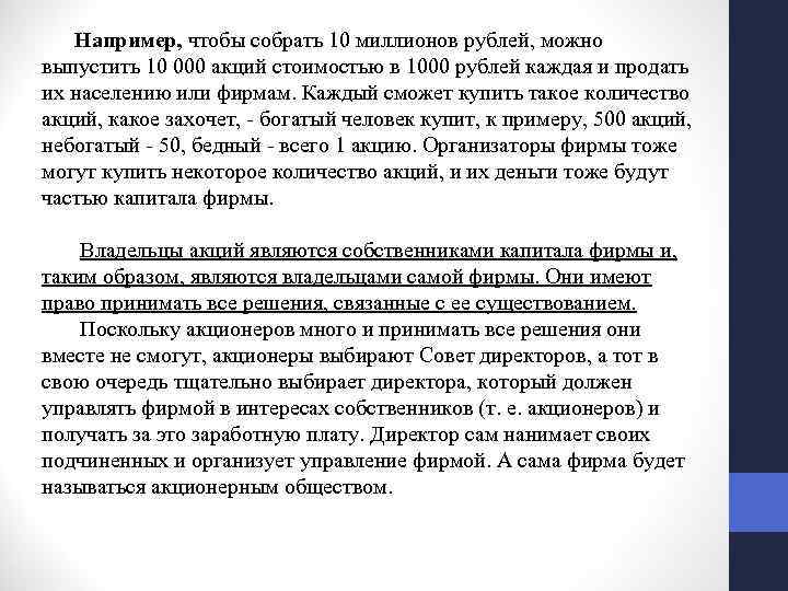  Например, чтобы собрать 10 миллионов рублей, можно выпустить 10 000 акций стоимостью в