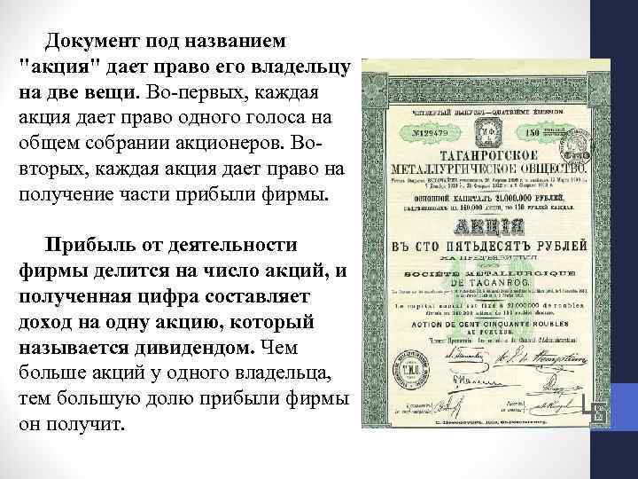 Документ под названием "акция" дает право его владельцу на две вещи. Во первых,