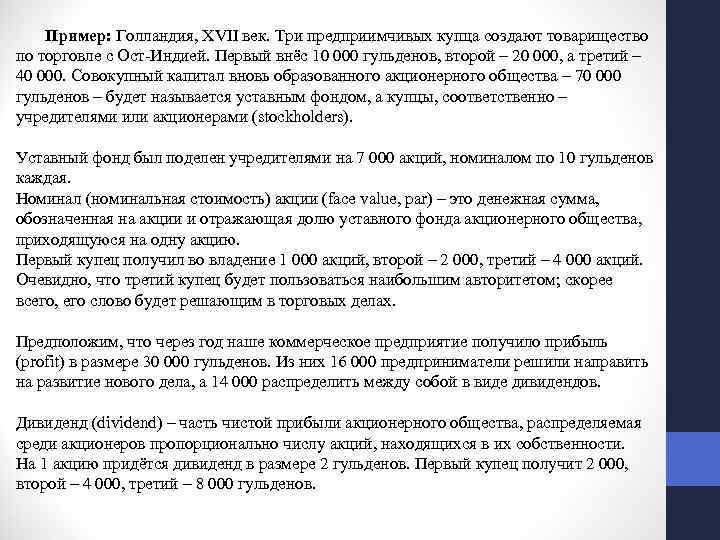 Фонды акционерного общества. Товарищество созданное для защиты интересов Купцов. Какой размер прибыли получали предприниматели XVII века?. Распределению среди акционеров подлежит. Три предпринимателя создали акционерное общество первый внёс 110000.