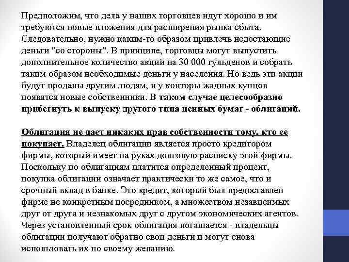 Предположим, что дела у наших торговцев идут хорошо и им требуются новые вложения для