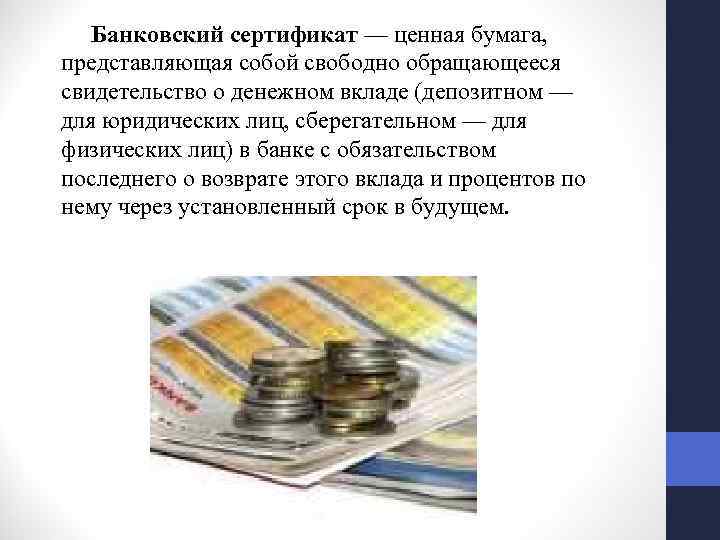  Банковский сертификат — ценная бумага, представляющая собой свободно обращающееся свидетельство о денежном вкладе