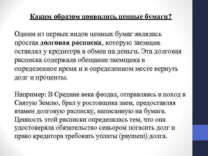Каким образом появились ценные бумаги? Одним из первых видов ценных бумаг являлась простая долговая