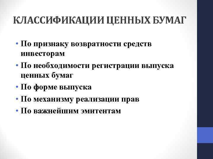 КЛАССИФИКАЦИИ ЦЕННЫХ БУМАГ • По признаку возвратности средств инвесторам • По необходимости регистрации выпуска