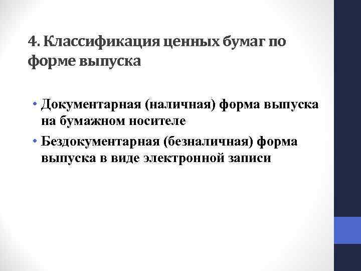 4. Классификация ценных бумаг по форме выпуска • Документарная (наличная) форма выпуска на бумажном