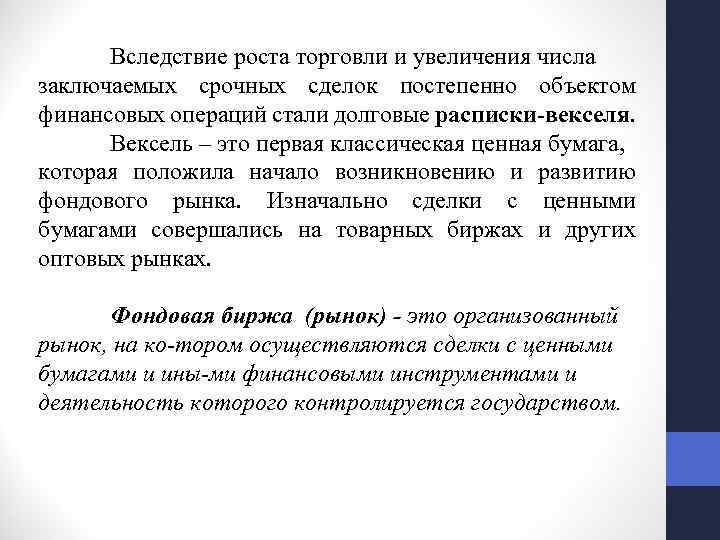 Вследствие роста торговли и увеличения числа заключаемых срочных сделок постепенно объектом финансовых операций стали