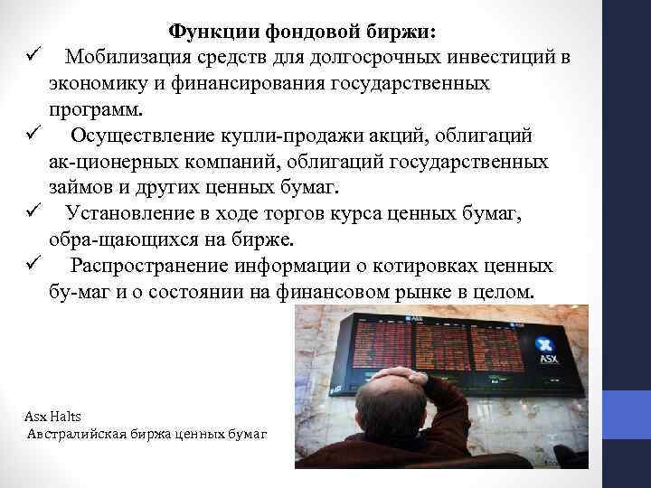 ü ü Функции фондовой биржи: Мобилизация средств для долгосрочных инвестиций в экономику и финансирования