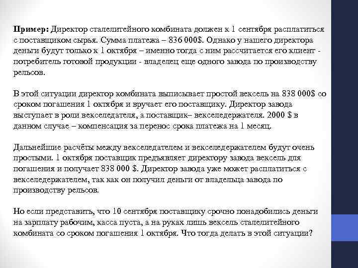 Пример: Директор сталелитейного комбината должен к 1 сентября расплатиться с поставщиком сырья. Сумма платежа