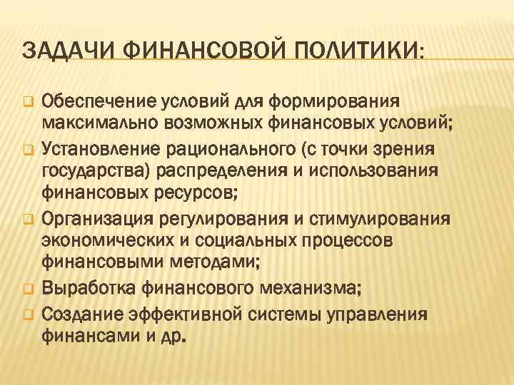 ЗАДАЧИ ФИНАНСОВОЙ ПОЛИТИКИ: q q q Обеспечение условий для формирования максимально возможных финансовых условий;