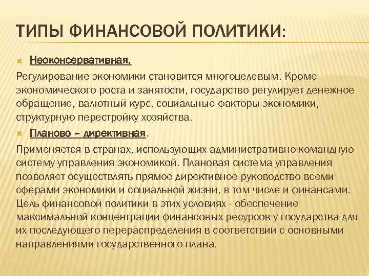 ТИПЫ ФИНАНСОВОЙ ПОЛИТИКИ: Неоконсервативная. Регулирование экономики становится многоцелевым. Кроме экономического роста и занятости, государство