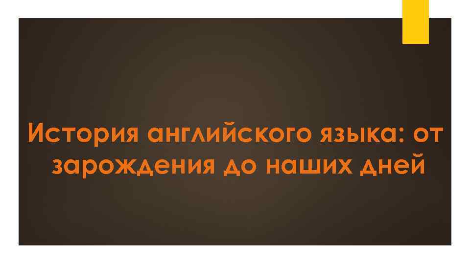 История английского языка: от зарождения до наших дней 