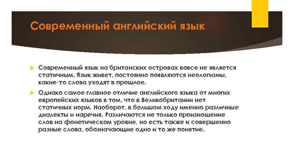 Современный английский язык Современный язык на британских островах вовсе не является статичным. Язык живет,