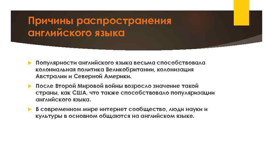 Причины распространения английского языка Популярности английского языка весьма способствовала колониальная политика Великобритании, колонизация Австралии