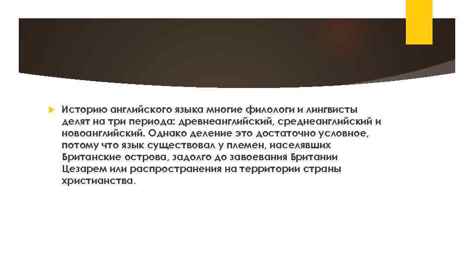  Историю английского языка многие филологи и лингвисты делят на три периода: древнеанглийский, среднеанглийский