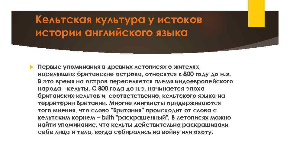 Кельтская культура у истоков истории английского языка Первые упоминания в древних летописях о жителях,